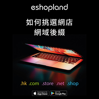 eshopland 教您如何挑選網店網域後綴